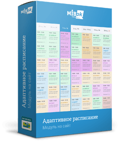 Мибок: Модуль расписания (календаря, записи, бронирования, афиши)